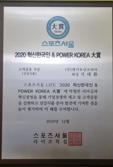 스포츠서울의 2020 혁신한국인 & POWER KOREA 대상 고객감동 부문 실물 상패, 주식회사 엘키토산코리아 명의