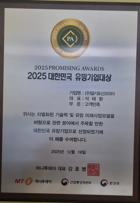 머니투데이의 2025 대한민국 유망기업대상 고객만족 부문 실물 상패, 주식회사 엘키토산코리아 명의
