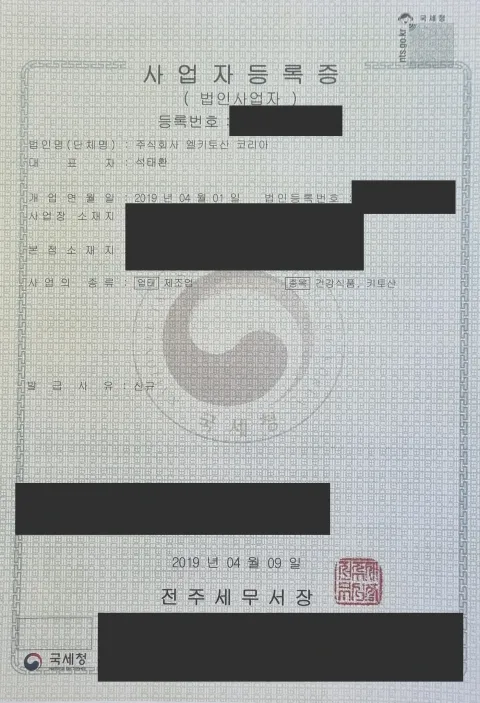 2019년 엘키토산코리아 사업자등록증 사진, 개인정보와 식별정보 일부 가림