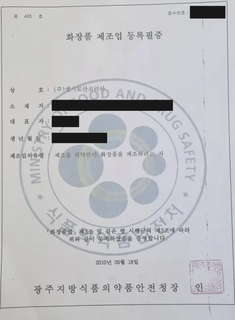 화장품 제조업 등록필증 제435호, 주식회사 엘키토산코리아 명의의 문서 사진