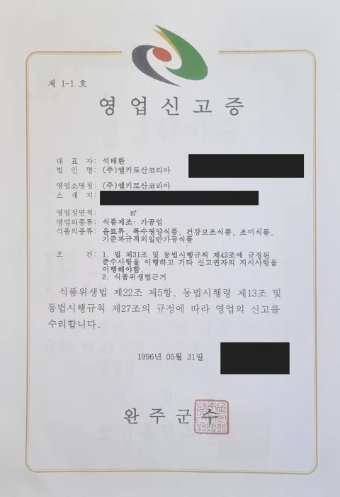 1996년 엘키토산코리아 영업신고증 사진, 개인정보 일부 가림