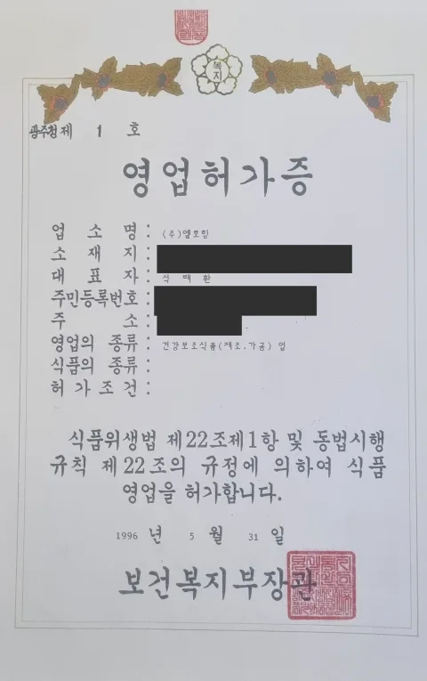 영업허가증 광주청 제1호, 주식회사 엘로힘 명의의 문서 사진