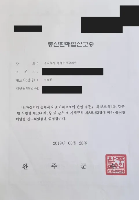 2019년 엘키토산코리아 통신판매업신고증 사진, 개인정보와 식별정보 일부 가림
