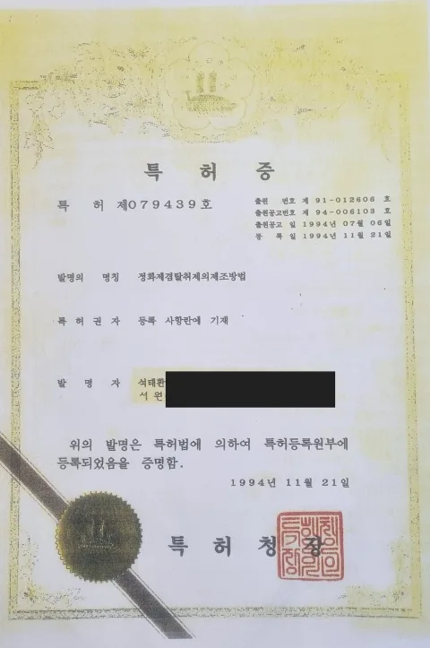 특허증 제079439호, 정화제겸탈취제의제조방법 문서 사진
