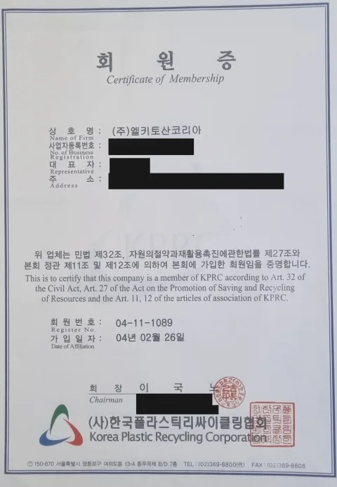 한국플라스틱리싸이클링협회 회원증, 주식회사 엘키토산코리아 명의의 문서 사진