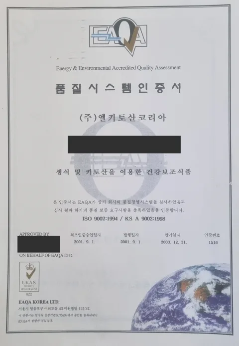 2001년 엘키토산코리아 ISO 9002 품질시스템인증서 사진, 일부 정보 가림