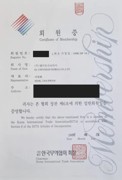 최초가입일 1998년이 기재된 엘키토산코리아 한국무역협회 회원증 사진, 식별정보 일부 가림