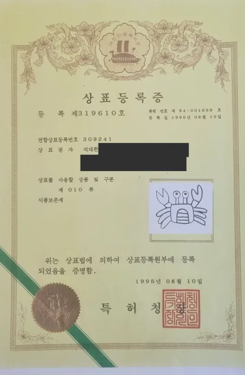 상표등록증 제319610호, 석태환 명의의 문서 사진