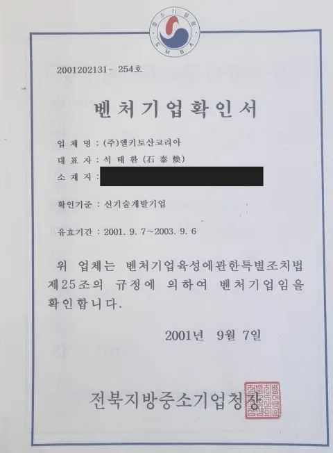 2001년 엘키토산코리아 벤처기업확인서 사진, 개인정보 일부 가림